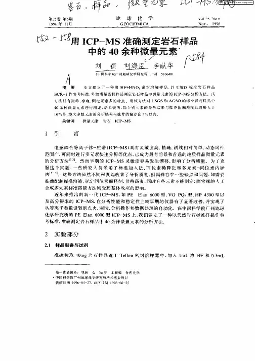用ICP—MS准确测定岩石样品中的40余种微量元素