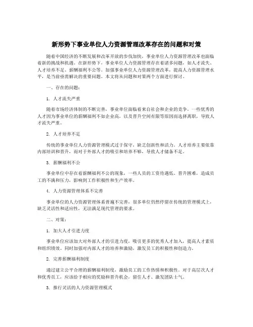 新形势下事业单位人力资源管理改革存在的问题和对策
