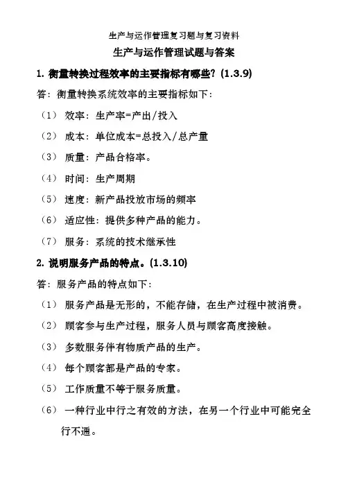 生产与运作管理复习题及复习资料