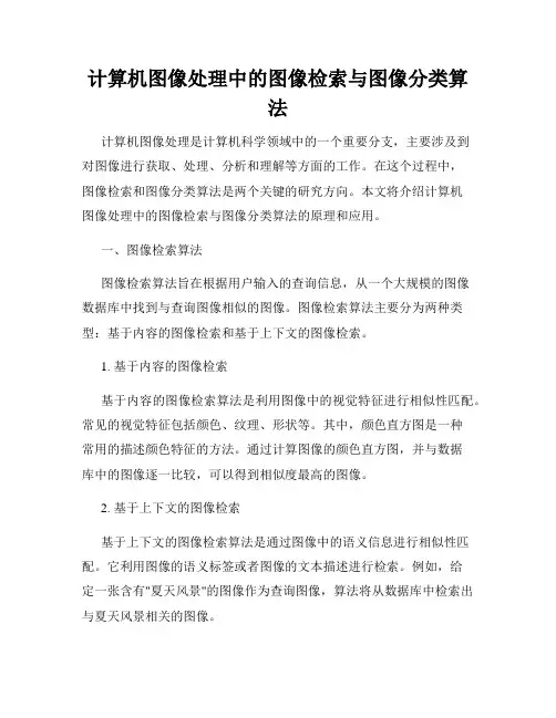 计算机图像处理中的图像检索与图像分类算法