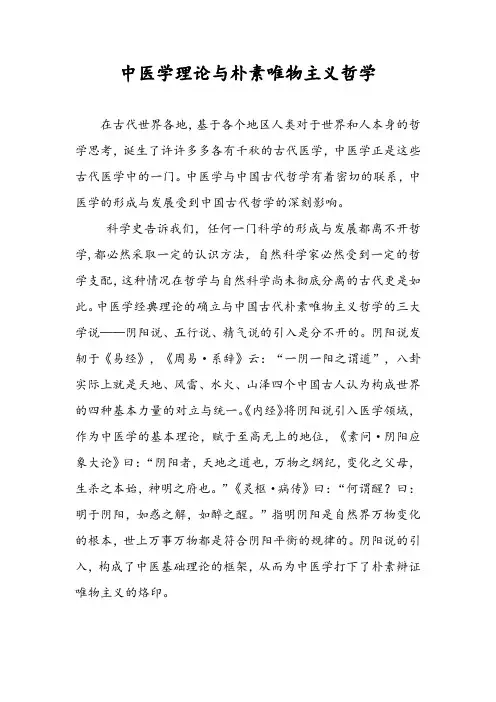 中医学理论与朴素唯物主义哲学