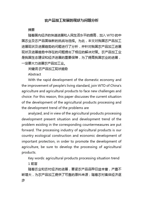 农产品加工发展的现状与问题分析
