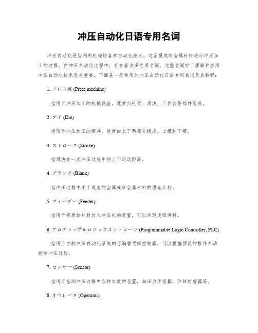 冲压自动化日语专用名词