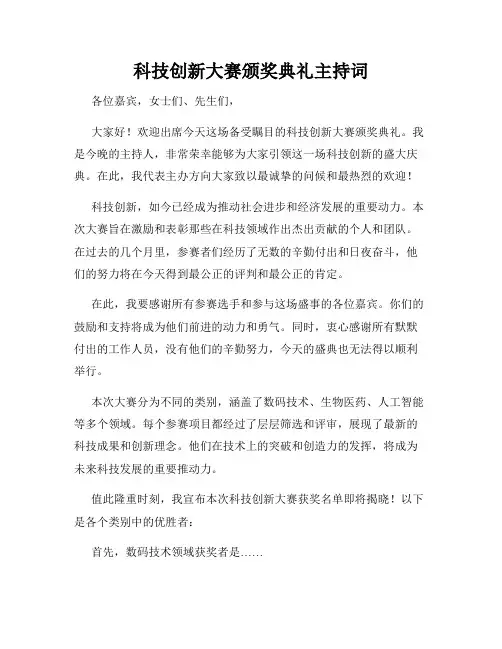 科技创新大赛颁奖典礼主持词