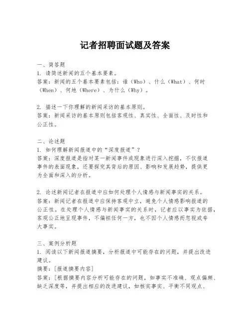 记者招聘面试题及答案
