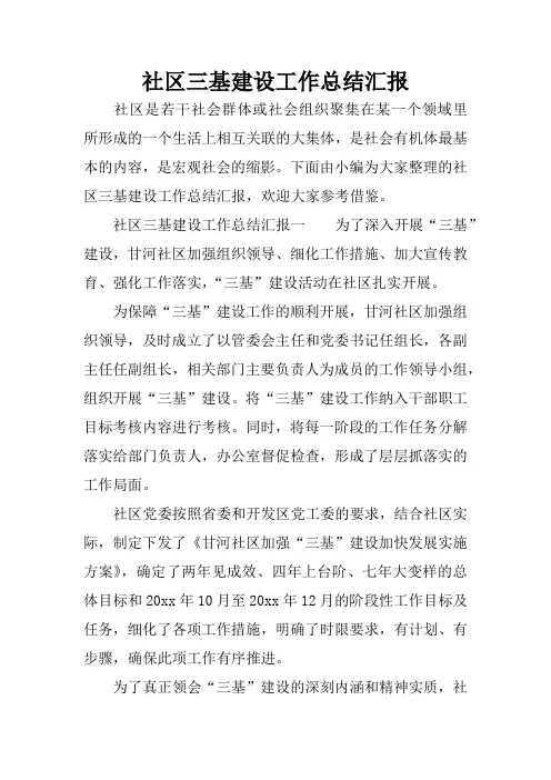 社区三基建设工作总结汇报
