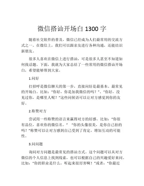 微信搭讪开场白1300字