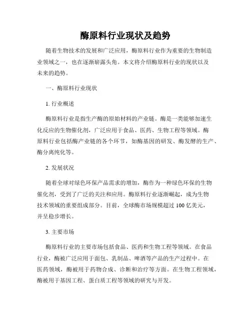 酶原料行业现状及趋势