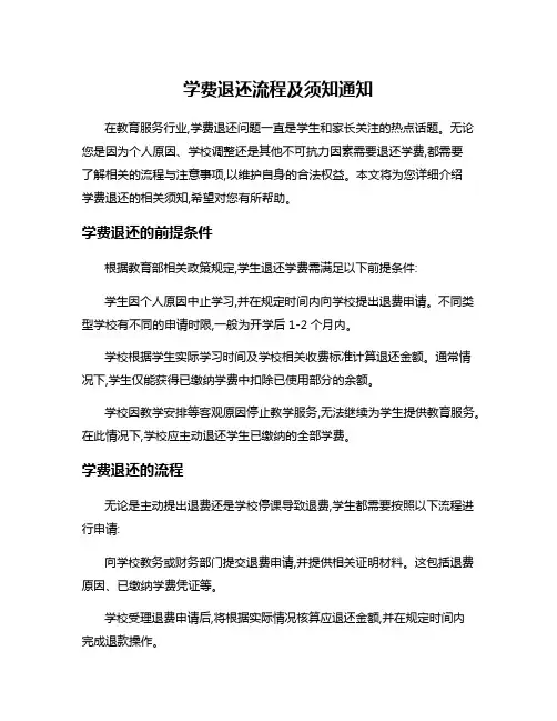 学费退还流程及须知通知