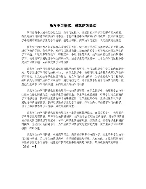 激发学习情感,成就高效课堂