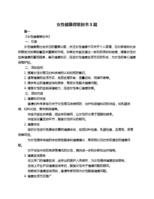 女性健康得策划书3篇