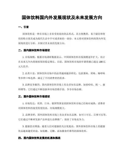 固体饮料国内外发展现状及未来发展方向
