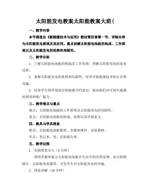 太阳能发电教案太阳能教案大班(