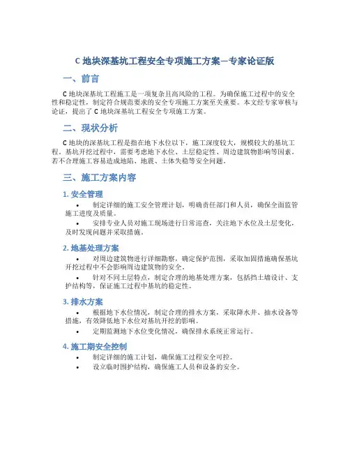 C地块深基坑工程安全专项施工方案---专家论证版