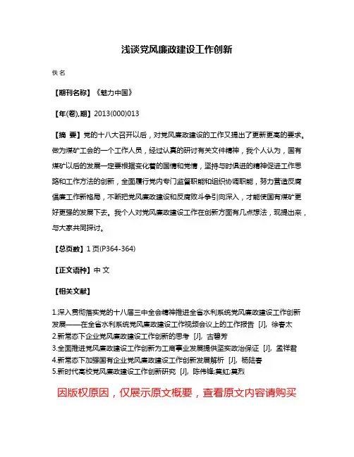 浅谈党风廉政建设工作创新