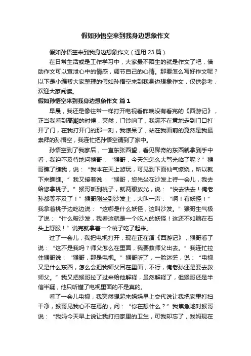 假如孙悟空来到我身边想象作文（通用23篇）