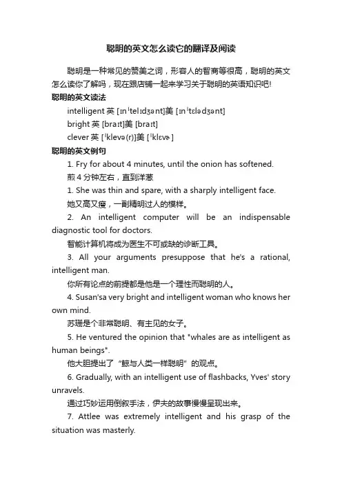 聪明的英文怎么读它的翻译及阅读