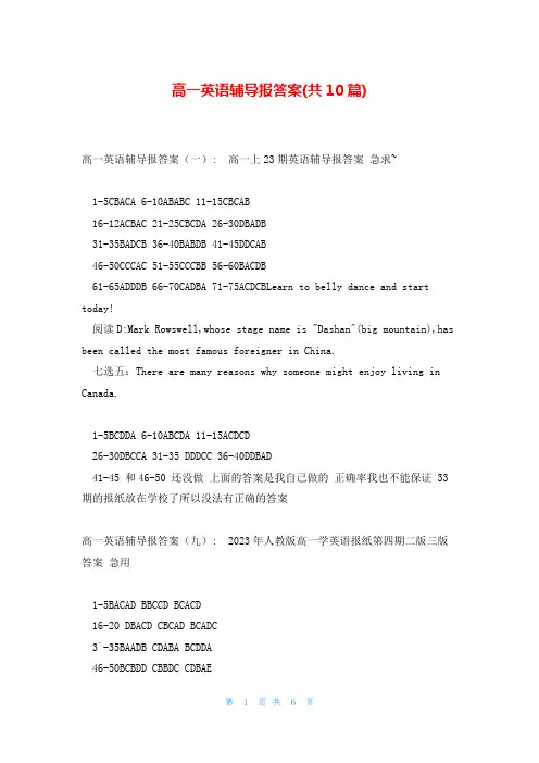 高一英语辅导报答案(共10篇)