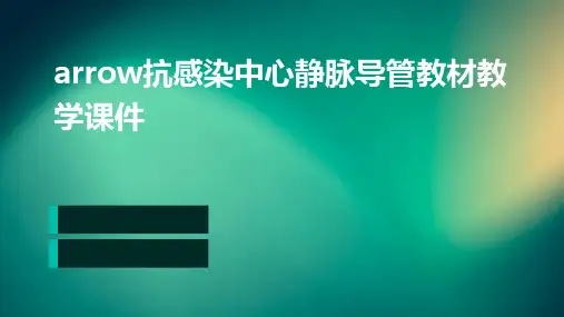 arrow抗感染中心静脉导管教材教学课件