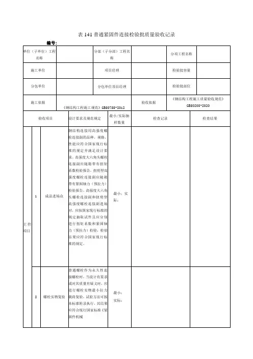 表141普通紧固件连接检验批质量验收记录