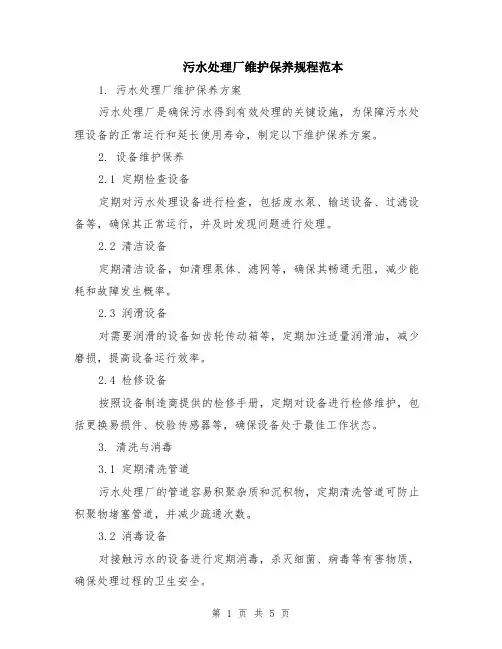 污水处理厂维护保养规程范本（2篇）
