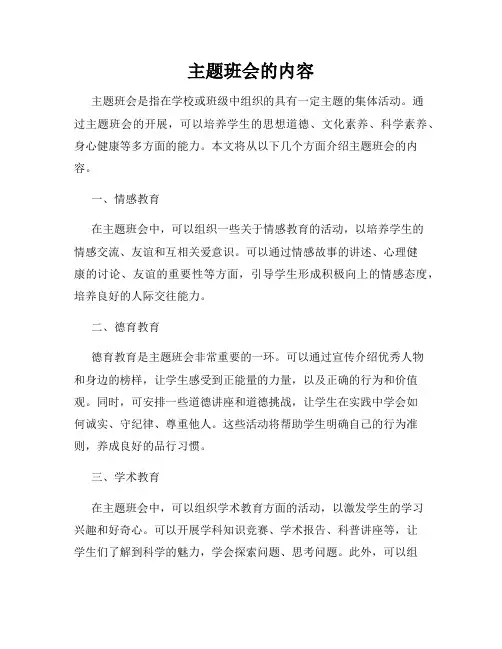 主题班会的内容