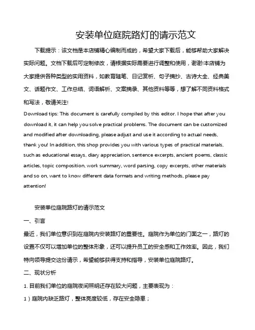 安装单位庭院路灯的请示范文