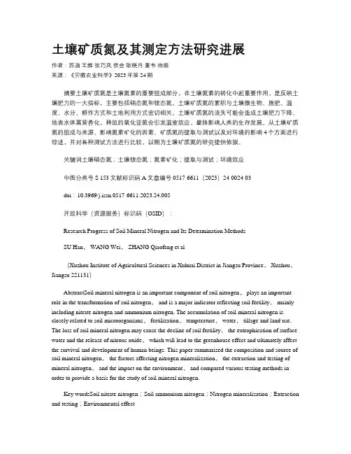 土壤矿质氮及其测定方法研究进展