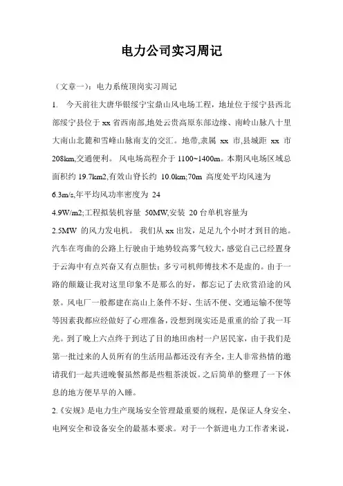 电力公司实习周记
