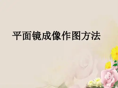 平面镜成像作图方法ppt 人教版