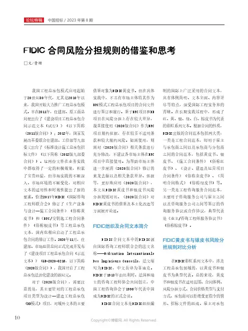 FIDIC合同风险分担规则的借鉴和思考