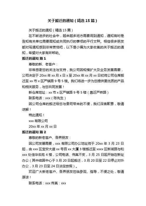 关于搬迁的通知（精选15篇）