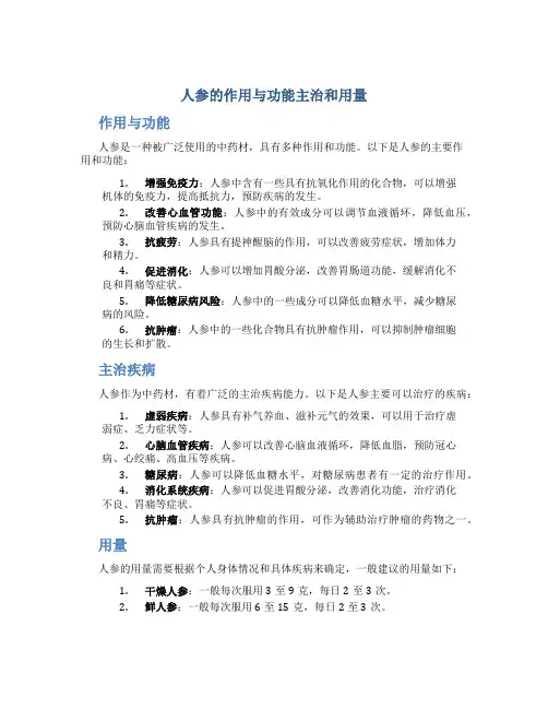 人参的作用与功能主治和用量