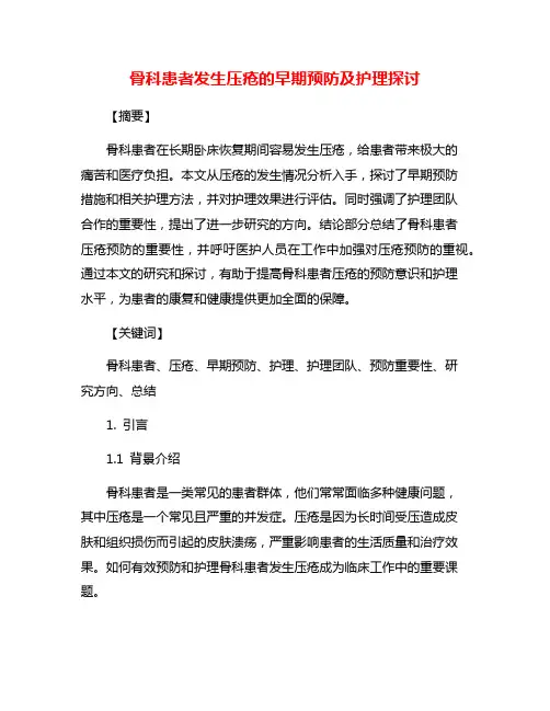 骨科患者发生压疮的早期预防及护理探讨