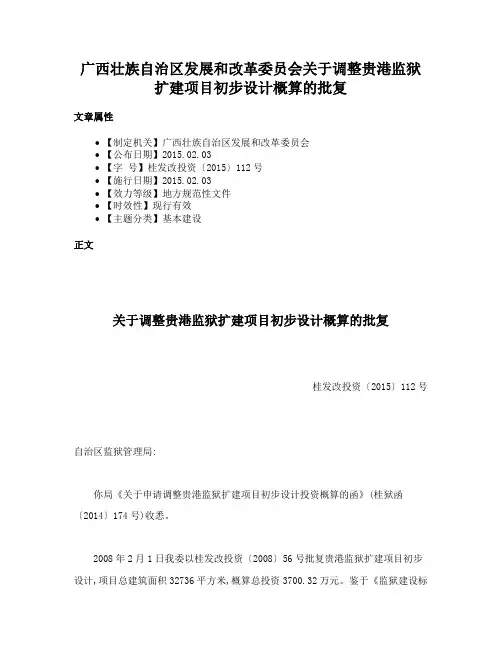 广西壮族自治区发展和改革委员会关于调整贵港监狱扩建项目初步设计概算的批复