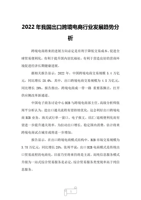2022年我国出口跨境电商行业发展趋势分析