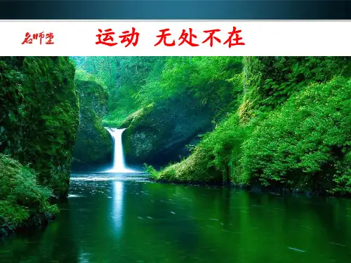 物理八上ppt沪科版动与静
