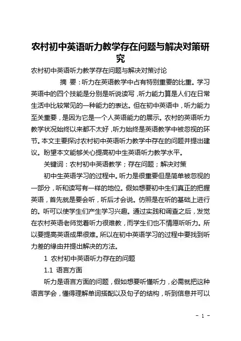 农村初中英语听力教学存在问题与解决对策研究