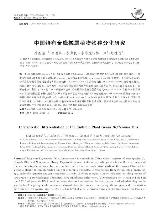 中国特有金钱槭属植物物种分化研究