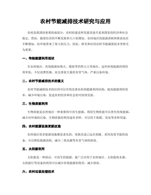 农村节能减排技术研究与应用