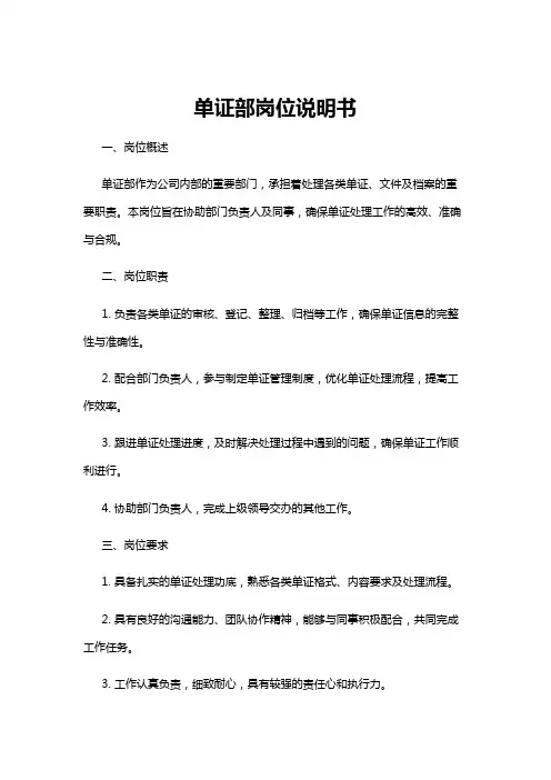 【岗位说明书】单证部岗位说明书