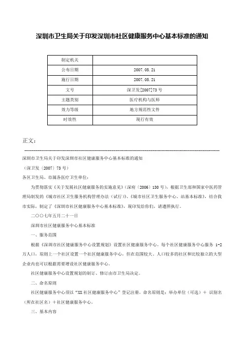 深圳市卫生局关于印发深圳市社区健康服务中心基本标准的通知-深卫发[2007]73号