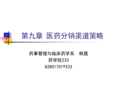 医药分销渠道策略讲义