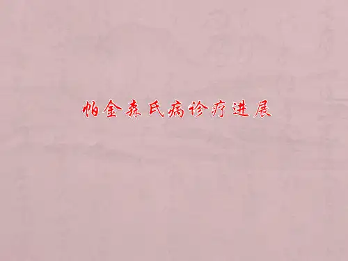 帕金森氏病诊疗进展PPT精品医学课件