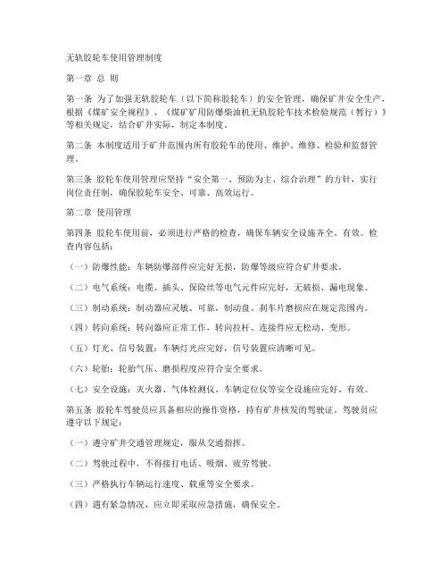 无轨胶轮车规章制度范本
