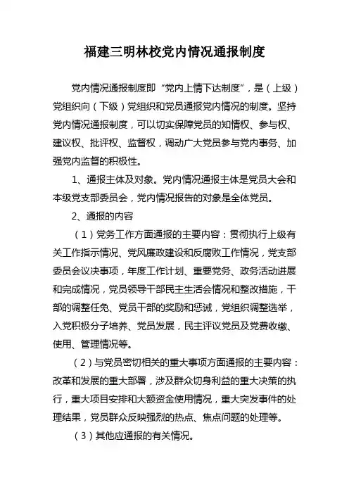 福建三明林校党内情况通报制度