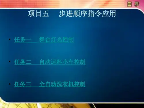 步进顺序指令应用