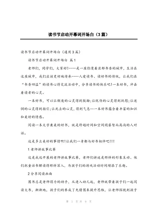 2023年读书节启动开幕词开场白(3篇)