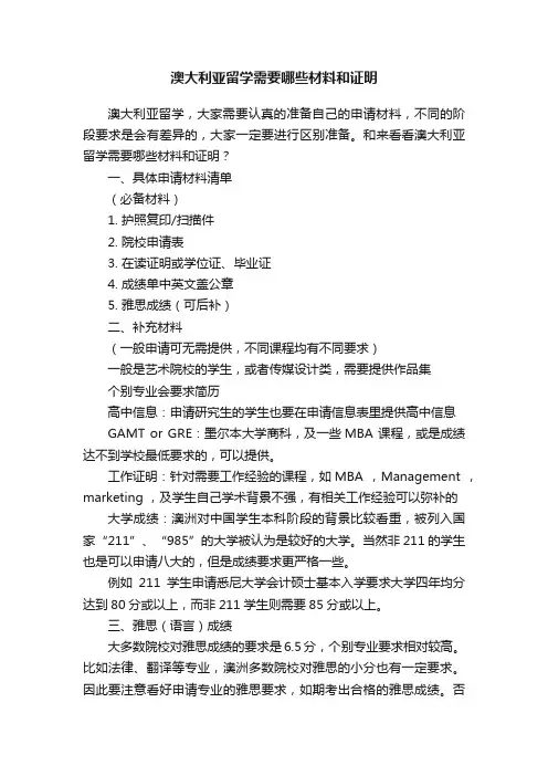 澳大利亚留学需要哪些材料和证明