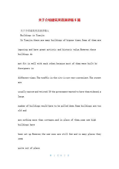 关于介绍建筑英语演讲稿5篇